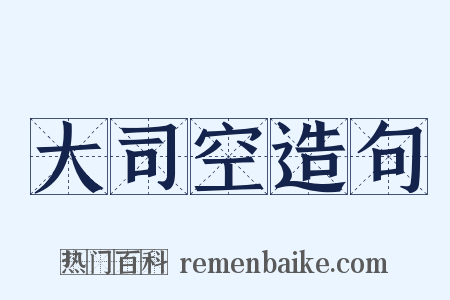 大司空造句是什么意思的图片